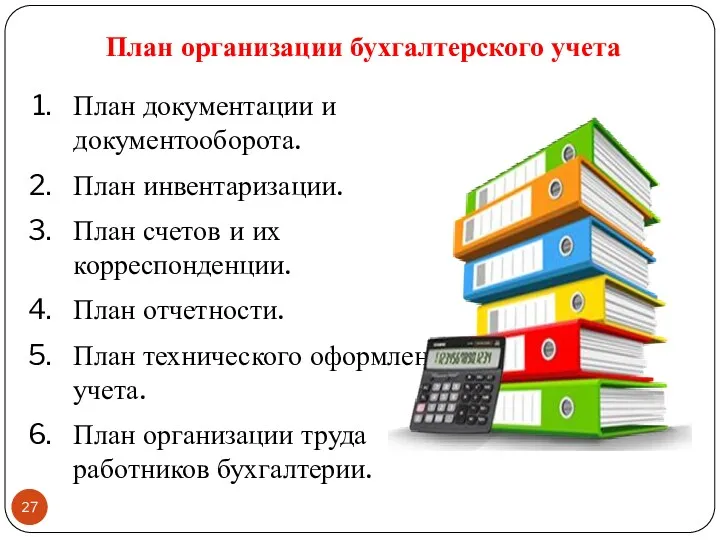 План документации и документооборота. План инвентаризации. План счетов и их