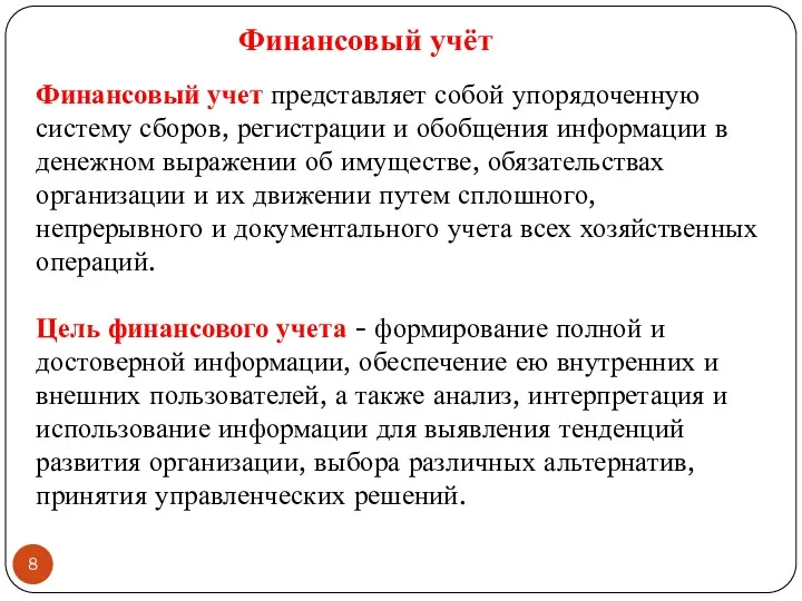 Финансовый учет представляет собой упорядоченную систему сборов, регистрации и обобщения