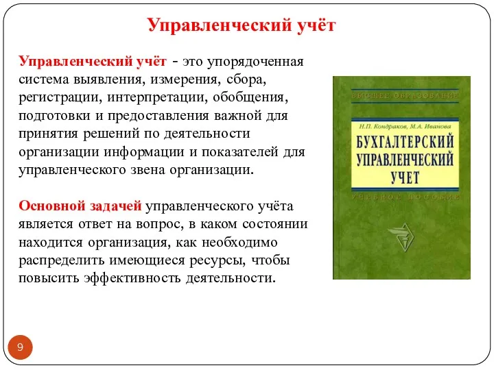 Управленческий учёт - это упорядоченная система выявления, измерения, сбора, регистрации,