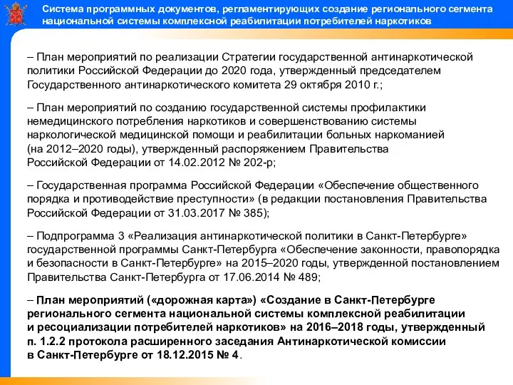 Система программных документов, регламентирующих создание регионального сегмента национальной системы комплексной