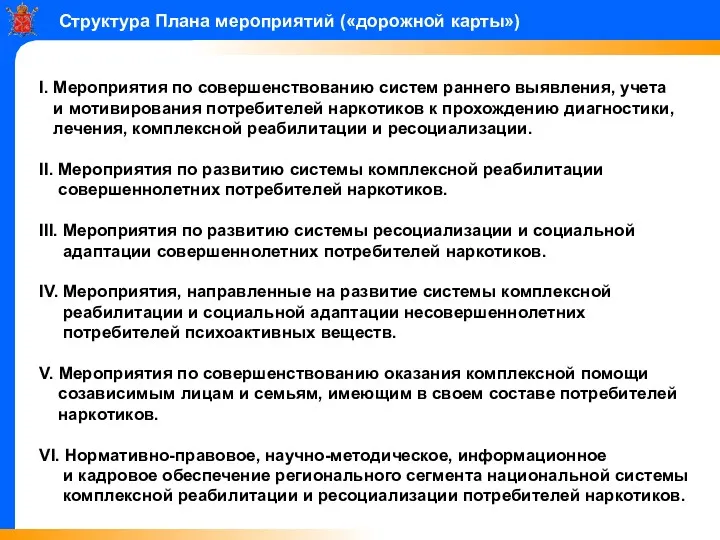 Структура Плана мероприятий («дорожной карты») I. Мероприятия по совершенствованию систем