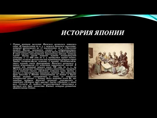 ИСТОРИЯ ЯПОНИИ Первые признаки заселения Японского архипелага появились около 40