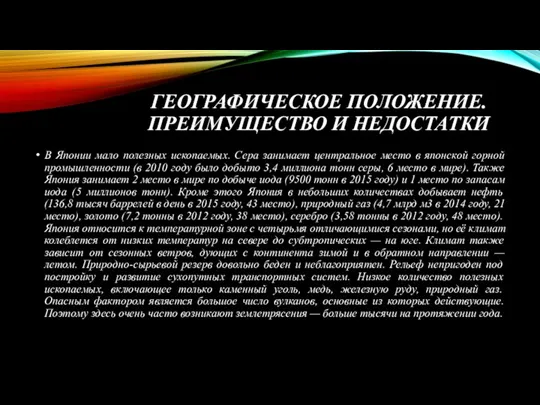 ГЕОГРАФИЧЕСКОЕ ПОЛОЖЕНИЕ. ПРЕИМУЩЕСТВО И НЕДОСТАТКИ В Японии мало полезных ископаемых.