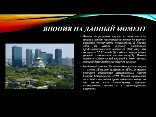 ЯПОНИЯ НА ДАННЫЙ МОМЕНТ Япония — развитая страна с очень