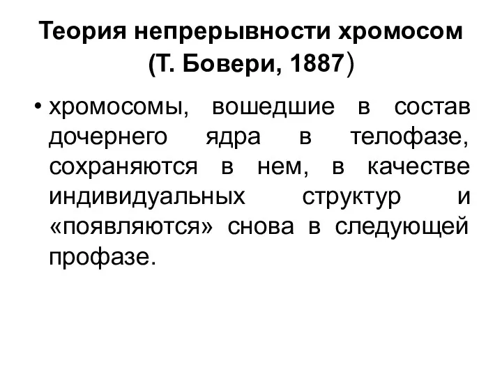 Теория непрерывности хромосом (Т. Бовери, 1887) хромосомы, вошедшие в состав