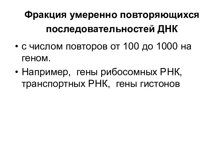 Фракция умеренно повторяющихся последовательностей ДНК с числом повторов от 100