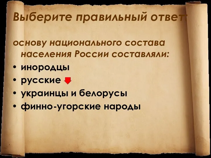 Выберите правильный ответ: основу национального состава населения России составляли: инородцы русские украинцы и белорусы финно-угорские народы