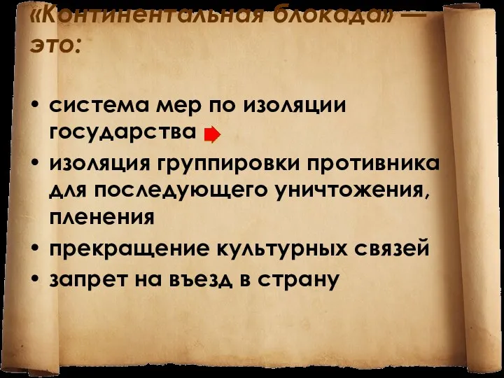 «Континентальная блокада» — это: система мер по изоляции государства изоляция группировки противника для