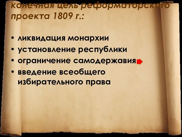 конечная цель реформаторского проекта 1809 г.: ликвидация монархии установление республики ограничение самодержавия введение всеобщего избирательного права