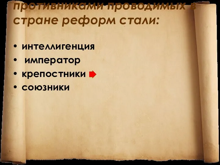 противниками проводимых в стране реформ стали: интеллигенция император крепостники союзники