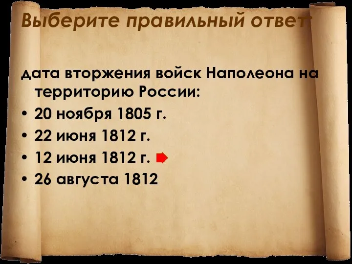 Выберите правильный ответ: дата вторжения войск Наполеона на террито­рию России: 20 ноября 1805