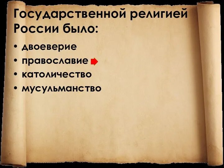 Государственной религией России было: двоеверие православие католичество мусульманство