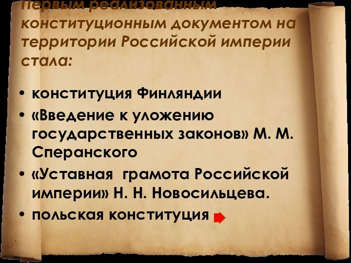 Первым реализованным конституционным документом на территории Российской империи стала: конституция Финляндии «Введение к