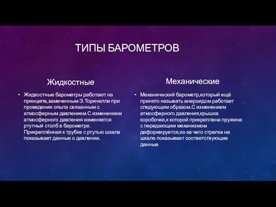 ТИПЫ БАРОМЕТРОВ Жидкостные Жидкостные барометры работают на принципе,замеченным Э.Торичелли при