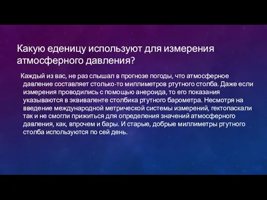 Какую еденицу используют для измерения атмосферного давления? Каждый из вас,