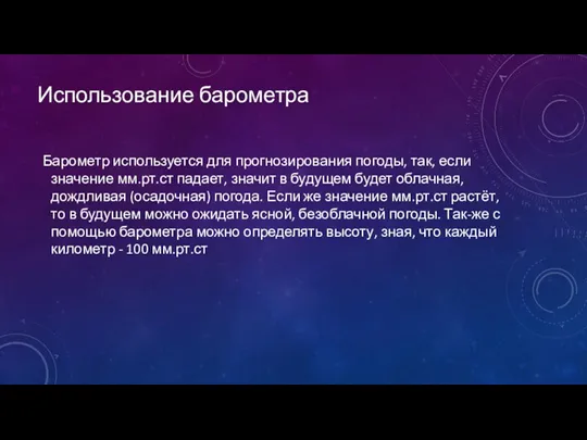 Использование барометра Барометр используется для прогнозирования погоды, так, если значение