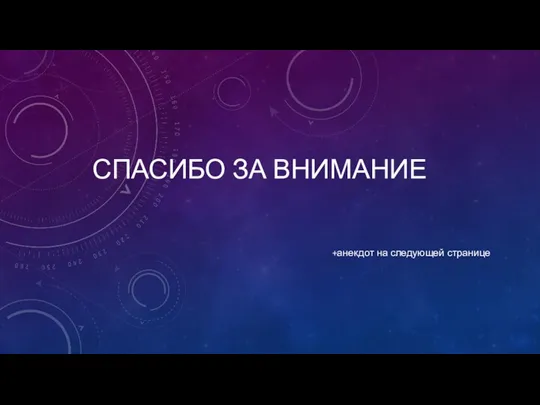 СПАСИБО ЗА ВНИМАНИЕ +анекдот на следующей странице