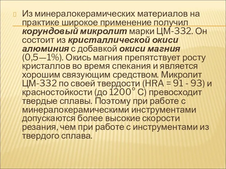 Из минералокерамических материалов на практике широкое применение получил корундовый микролит