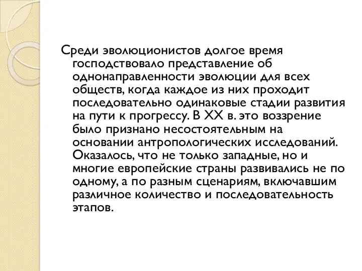 Среди эволюционистов долгое время господствовало представление об однонаправленности эволюции для