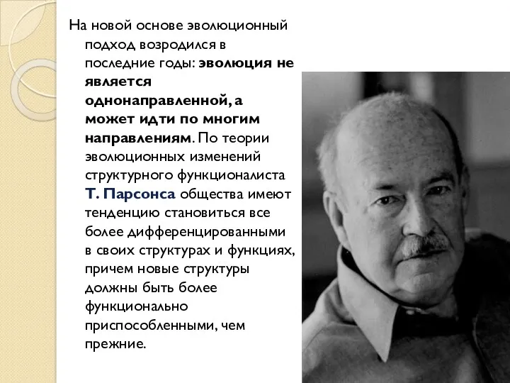 На новой основе эволюционный подход возродился в последние годы: эволюция