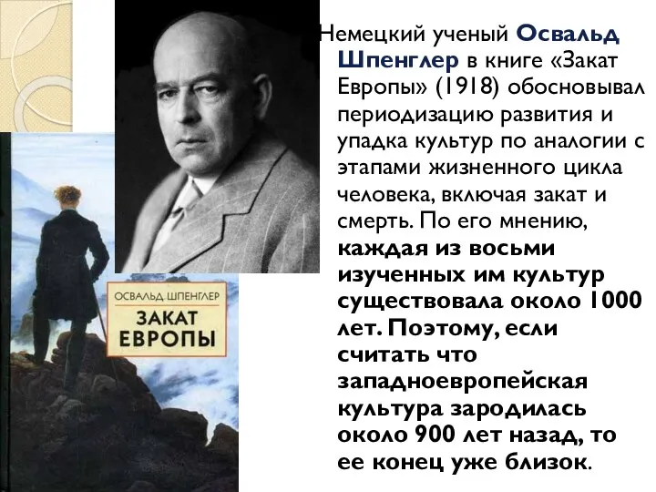 Немецкий ученый Освальд Шпенглер в книге «Закат Европы» (1918) обосновывал