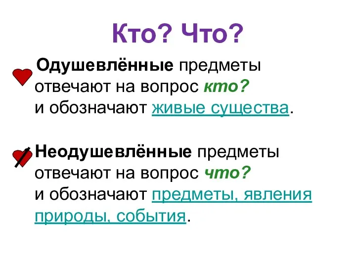 Кто? Что? Одушевлённые предметы отвечают на вопрос кто? и обозначают