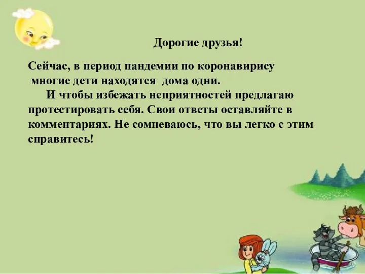 Дорогие друзья! Сейчас, в период пандемии по коронавирису многие дети