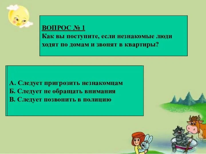 ВОПРОС № 1 Как вы поступите, если незнакомые люди ходят