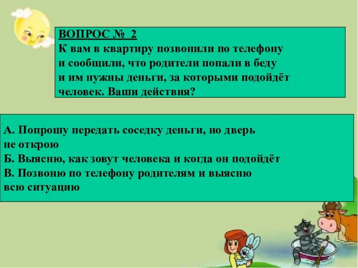 ВОПРОС № 2 К вам в квартиру позвонили по телефону