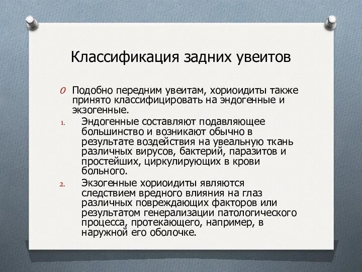 Классификация задних увеитов Подобно передним увеитам, хориоидиты также принято классифицировать