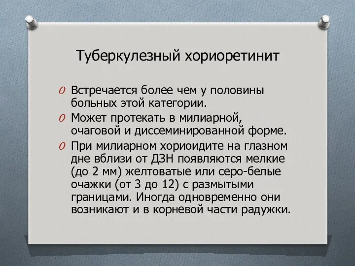 Туберкулезный хориоретинит Встречается более чем у половины больных этой категории.