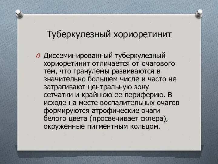 Туберкулезный хориоретинит Диссеминированный туберкулезный хориоретинит отличается от очагового тем, что