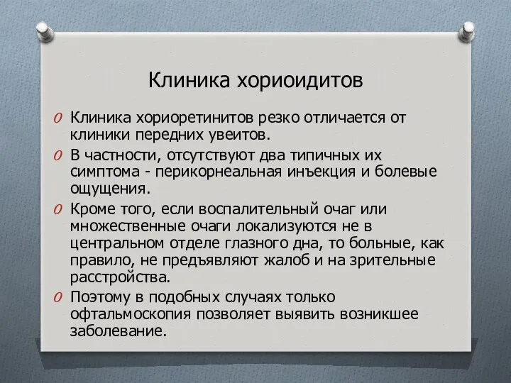 Клиника хориоидитов Клиника хориоретинитов резко отличается от клиники передних увеитов.