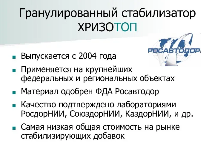 Гранулированный стабилизатор ХРИЗОТОП Выпускается с 2004 года Применяется на крупнейших