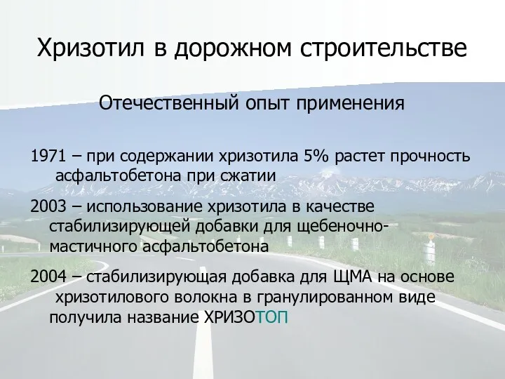 Хризотил в дорожном строительстве Отечественный опыт применения 1971 – при