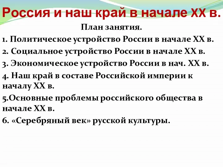 Россия и наш край в начале XX в. План занятия. 1. Политическое устройство