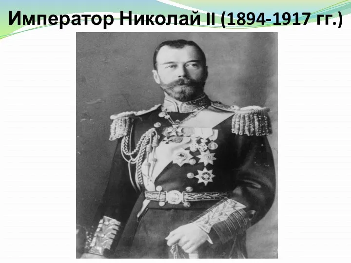 Император Николай II (1894-1917 гг.)
