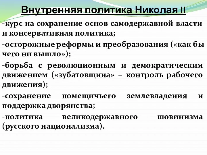 Внутренняя политика Николая II -курс на сохранение основ самодержавной власти и консервативная политика;