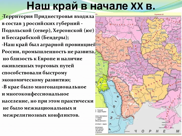 Наш край в начале XX в. -Территория Приднестровья входила в состав 3 российских