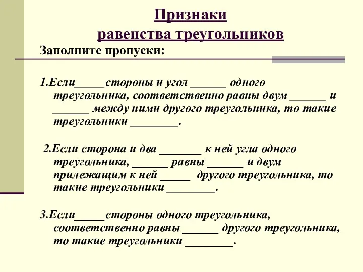 Признаки равенства треугольников Заполните пропуски: 1.Если_____стороны и угол ______ одного