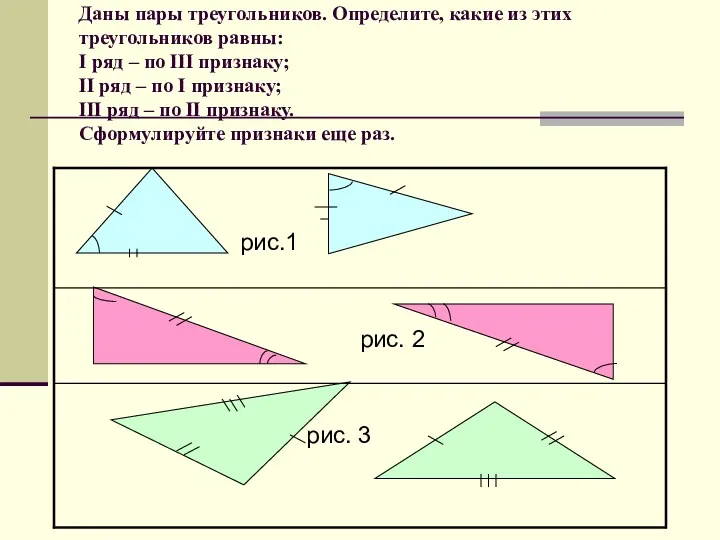 Даны пары треугольников. Определите, какие из этих треугольников равны: I