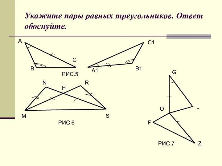 Укажите пары равных треугольников. Ответ обоснуйте. РИС.5 РИС.6 РИС.7 А