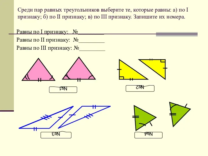 Среди пар равных треугольников выберите те, которые равны: а) по