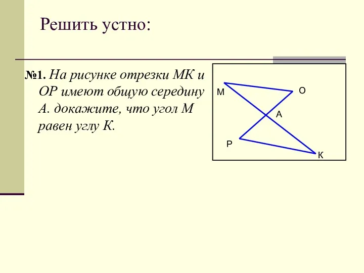 Решить устно: №1. На рисунке отрезки МК и ОР имеют