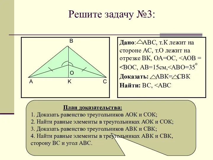 Доказательство: Решите задачу №3: O План доказательства: 1. Доказать равенство