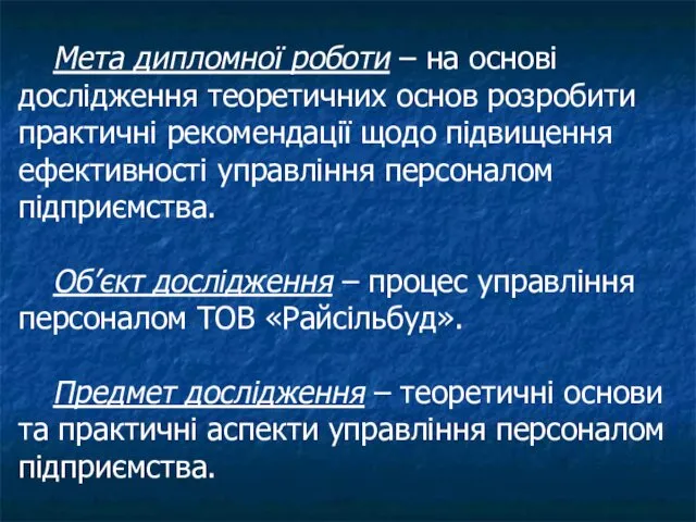 Мета дипломної роботи – на основі дослідження теоретичних основ розробити