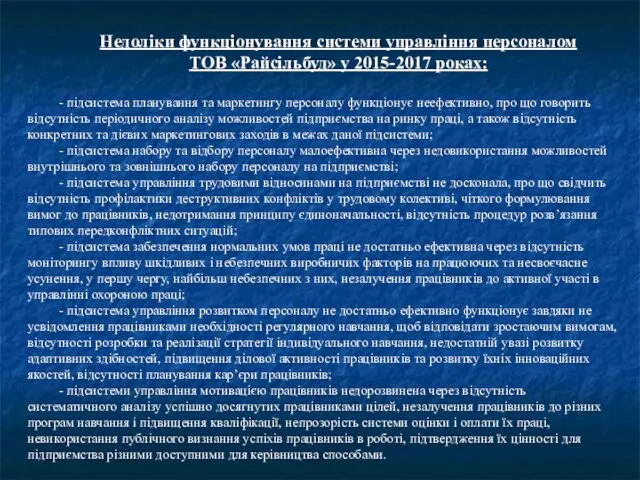 Недоліки функціонування системи управління персоналом ТОВ «Райсільбуд» у 2015-2017 роках: