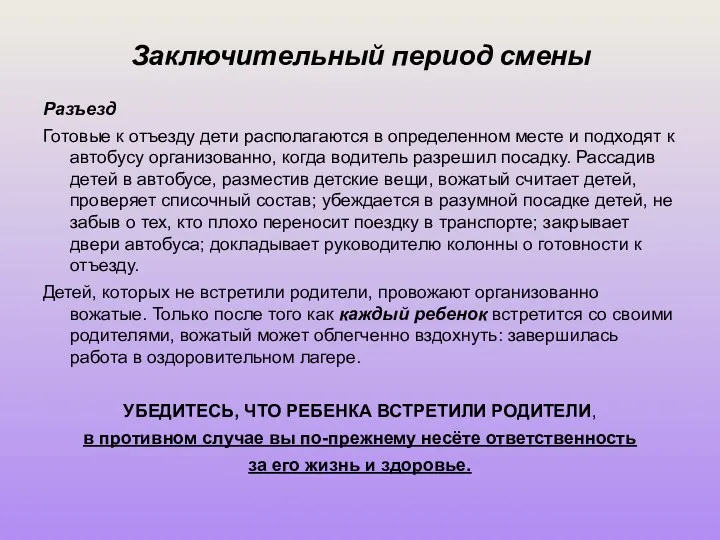 Заключительный период смены Разъезд Готовые к отъезду дети располагаются в