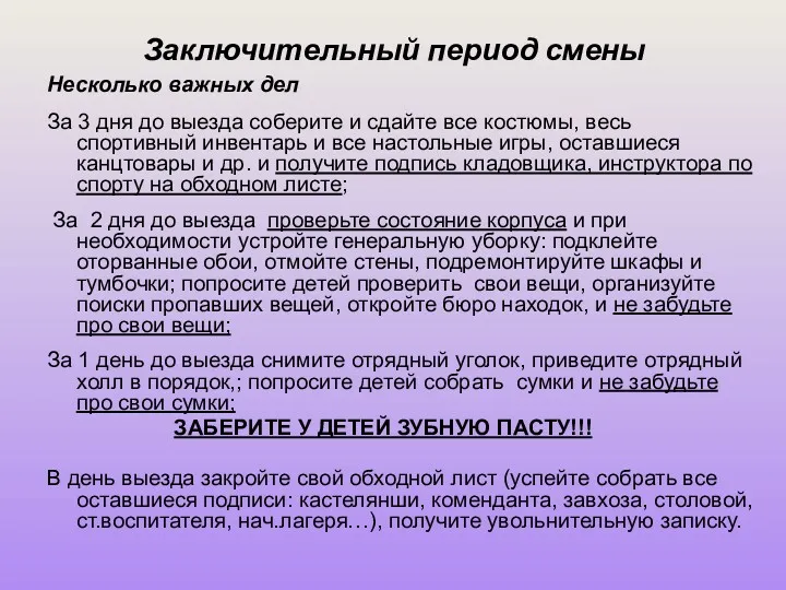 Заключительный период смены Несколько важных дел За 3 дня до