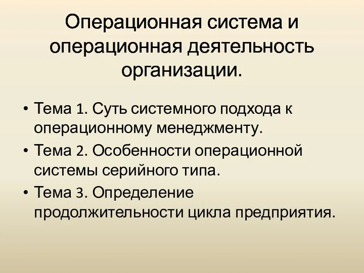 Операционная система и операционная деятельность организации. Тема 1. Суть системного